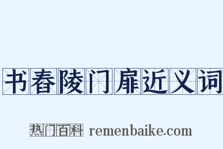 书舂陵门扉近义词是什么意思的图片